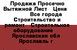 Продажа Просечно-Вытяжной Лист › Цена ­ 26 000 - Все города Строительство и ремонт » Строительное оборудование   . Ярославская обл.,Ярославль г.